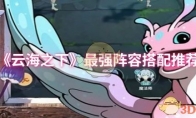 《云海之下》：最强阵容搭配推荐