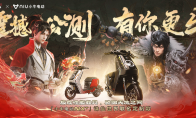 MMO端游《诛仙世界》公测震撼开启 携手小牛电动助力各位仙友骑御天地之间