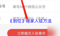 《到位》：商家入驻方法