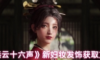 《燕云十六声》：新妇妆发饰获取方法