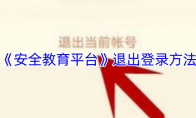 《安全教育平台》：退出登录方法