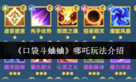 《口袋斗蛐蛐》：哪吒玩法介绍