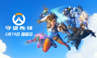 《守望先锋》国服官宣2月19日回归！1月8日将抢先开启公开技术测试
