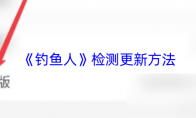 《钓鱼人》：检测更新方法