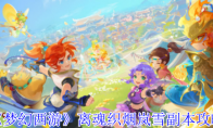 《梦幻西游》：离魂织烟岚雪副本攻略