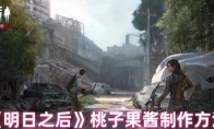 《明日之后》：桃子果酱制作方法