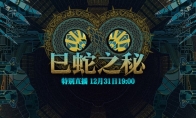 蛇年传奇武器前瞻CSOL元旦特别直播即将开启