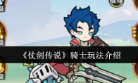 《仗剑传说》：骑士玩法介绍