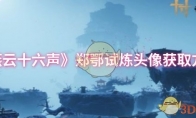 《燕云十六声》：郑鄂试炼头像获取方法