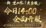 “重生一世”铸造MMO网游巅峰！逆水寒黄金服今日上线，全线挤爆