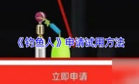 《钓鱼人》：申请试用方法