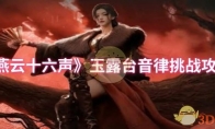 《燕云十六声》：玉露台音律挑战攻略