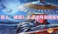 《不良人：破局》：天道流阵容搭配推荐