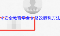 《安全教育平台》：修改昵称方法