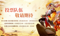 《问道》“我真最了”直播活动第二期-问鼎天衍诀投票竞猜开启