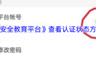 《安全教育平台》：查看认证状态方法