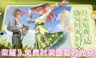 《王者荣耀》：免费时装盛夏时光获取方法