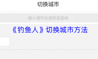 《钓鱼人》：切换城市方法