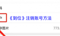 《到位》：注销账号方法