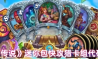 《炉石传说》：迷你包快攻猎卡组代码分享