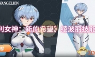 《胜利女神：新的希望》：绫波丽技能介绍