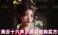 《燕云十六声》：易容纸购买方法