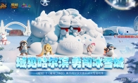 亮相太阳岛雪博会！《魔域》携手哈尔滨文旅开启冰雪冒险季
