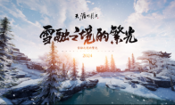 冬日江湖最游记~听说秦川有超好听的曲子哦！
