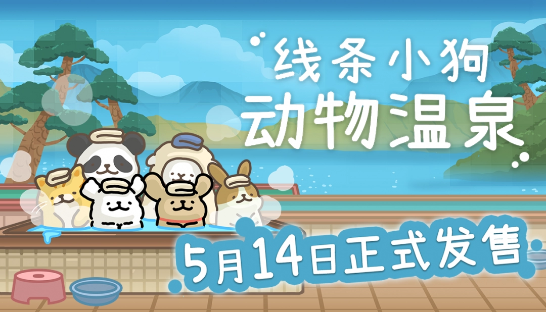 线条小狗官方游戏《线条小狗：动物温泉》：定档5月14日Steam发售