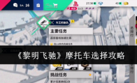 《黎明飞驰》：摩托车选择攻略