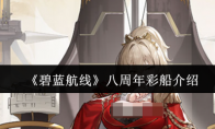 《碧蓝航线》：八周年彩船介绍