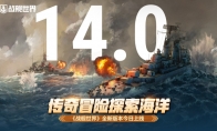 传奇冒险探索海洋  《战舰世界》全新版本今日上线