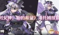 《胜利女神：新的希望》：潘托姆技能介绍