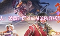《不良人：破局》：群雄单杀流阵容搭配推荐