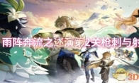 《原神》：雨阵奔流之述演第2关枪刺与射击攻略