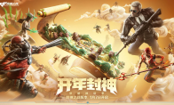开年封神 激战不止 枪王排位&生化玩法同步更新