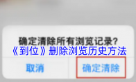 《到位》：删除浏览历史方法