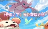 《云海之下》：宠物获取方法