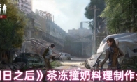 《明日之后》：茶冻撞奶料理制作介绍
