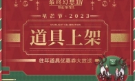 星芒节好礼相伴！《最终幻想14》往年道具及周边上线！