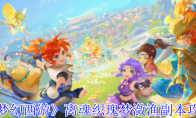 《梦幻西游》：离魂织瑰梦潋渔副本攻略