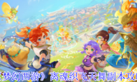 《梦幻西游》：离魂织飞天舞副本攻略