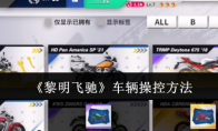 《黎明飞驰》：车辆操控方法
