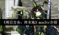 《明日方舟：终末地》：mon3tr介绍