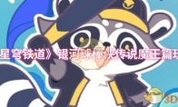 《崩坏：星穹铁道》：银河球棒侠传说魔王篇玩法攻略