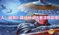 《不良人：破局》：疆域持续伤害流阵容搭配推荐