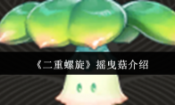 《二重螺旋》：摇曳菇介绍