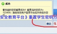 《安全教育平台》：重置学生密码方法