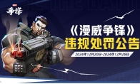 《漫威争锋》发布最新违规处罚公告，与《漫威终极逆转》联动确认