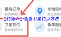 《钓鱼人》：查看卫星钓点方法